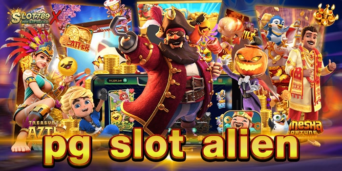 pg slot alien เว็บตรง เกมสล็อตแตกง่าย ฝาก-ถอน ไม่มีขั้นต่ำ