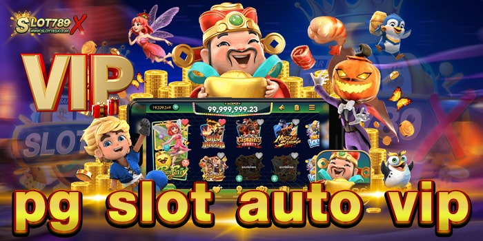 pg slot auto vip ไม่ผ่านเอเย่นต์ เล่นบนมือถือ ฝากถอน โอนไว