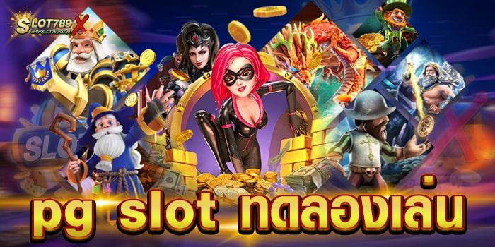 pg slot ทดลองเล่น ยอดฮิต ยอดนิยม โบนัสแตกบ่อย ฝาก-ถอน วอเลท