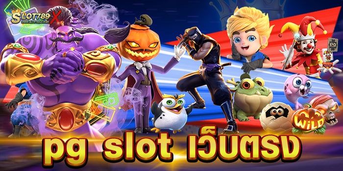 pg slot เว็บตรง มาแรง เป็นอันดับ 1 ไม่มีขั้นต่ำ ฝากถอน 24 ชั่วโมง