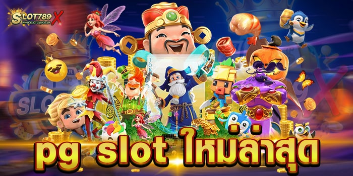 pg slot ใหม่ล่าสุด ลิขสิทธิ์แท้ มีใบรับรอง สมัครฟรี เล่นบนมือถือ