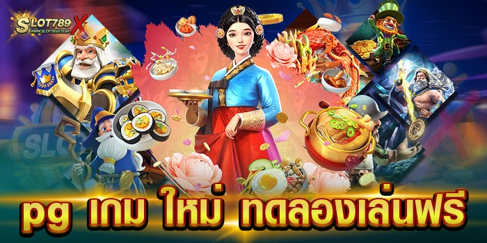 pg เกม ใหม่ ทดลองเล่นฟรี ยอดนิยม อันดับ 1 เกมแตกหนัก สมัครฟรี