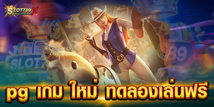 pg เกม ใหม่ ทดลองเล่นฟรี สมัครฟรี เดิมพันไม่มีขั้นต่ำ ฝาก-ถอนออโต้