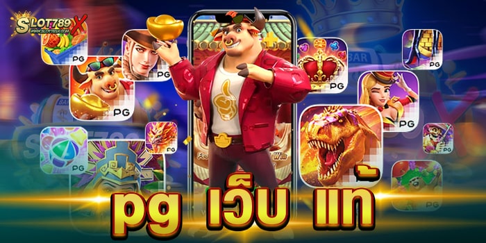 pg เว็บ แท้ เว็บตรงไม่ผ่านเอเย่นต์ ไม่มีขั้นต่ำ ฝากถอน 24 ชั่วโมง
