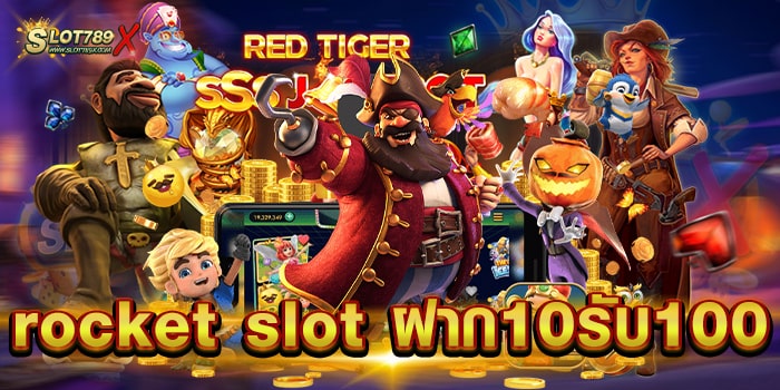 rocket slot ฝาก10รับ100 เว็บแท้ มีใบรับรอง เล่นบนมือถือ ทดลองเล่นฟรี