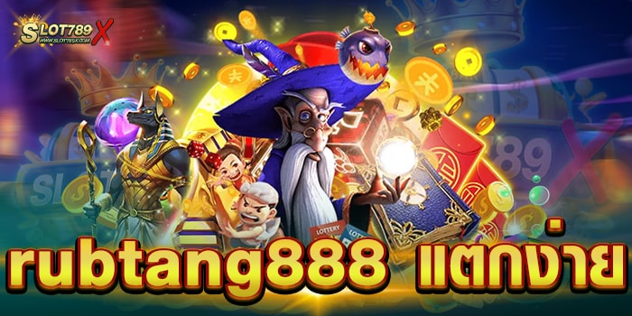 rubtang888 แตกง่าย สล็อตเว็บตรง ไม่มีขั้นต่ำ สมัครสมาชิกฟรีrubtang888 แตกง่าย สล็อตเว็บตรง ไม่มีขั้นต่ำ สมัครสมาชิกฟรี