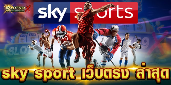 sky sport เว็บตรง ล่าสุด ไม่ผ่านเอเย่นต์ เกมแตกง่าย ล่าสุด ฝากถอน ไว