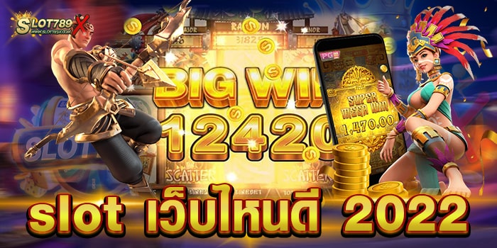 slot เว็บไหนดี 2022 เว็บตรงไม่ผ่านเอเย่นต์ เกมแตกบ่อย ฝากถอน ไม่มีขั้นต่ำ