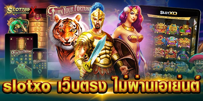 slotxo เว็บตรง ไม่ผ่านเอเย่นต์ เว็บทำเงิน โบนัสจ่ายหนัก ฝาก-ถอน 24 ชั่วโมง
