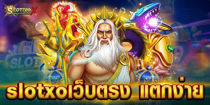 slotxoเว็บตรง แตกง่าย ผ่านมือถือ ทดลองเล่นฟรี แจ็คพอตแจกง่าย