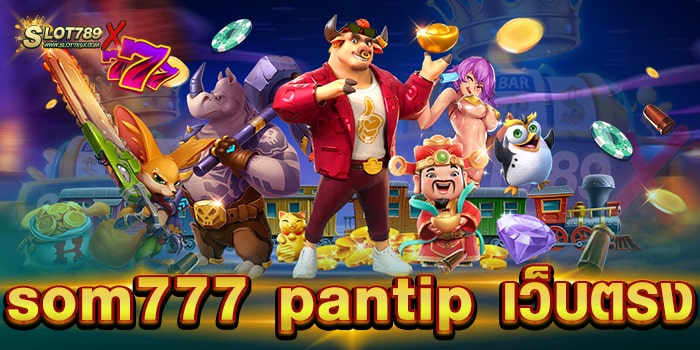 som777 pantip เว็บตรง แหล่งรวมเกมสล็อต โบนัสแตกหนัก วอเลท ถอนง่าย