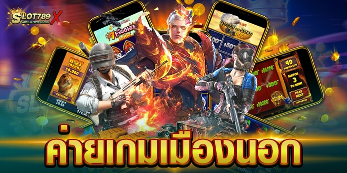ค่ายเกมเมืองนอก เว็บตรงไม่ผ่านเอเย่นต์ เกมแตกบ่อย ฝากถอน โอนไว