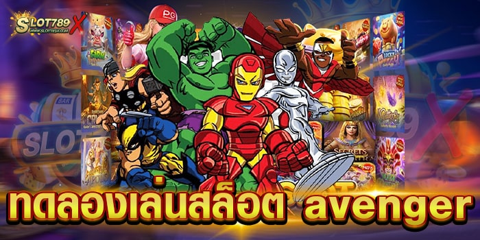 ทดลองเล่นสล็อต avenger สมัครฟรี สล็อตเว็บตรง ไม่มีขั้นต่ำ