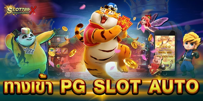 ทางเข้า PG SLOT AUTO สมัครฟรี เว็บตรง ฝาก-ถอน ไม่มีขั้นต่ำ