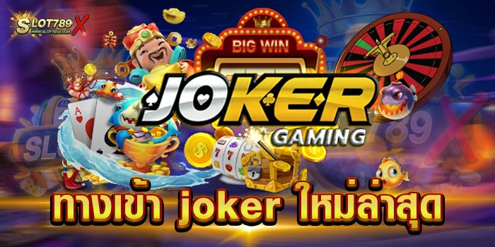 ทางเข้า joker ใหม่ล่าสุด เล่นผ่านมือถือ สล็อตแตกหนัก ฝากถอน วอเลท