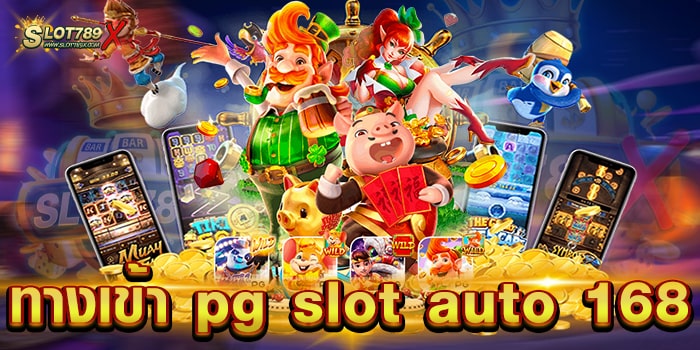 ทางเข้า pg slot auto 168 เข้าเล่นง่าย ทำเงินได้จริง ฝาก-ถอน อัตโนมัติ