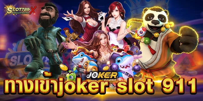 ทางเข้าjoker slot 911 ค่ายยอดฮิต ไม่มีขั้นต่ำ สมัครสมาชิกฟรี