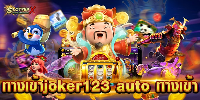 ทางเข้าjoker123 auto ทางเข้า เว็บตรง ทำเงินได้จริง ฝาก-ถอน ไม่มีขั้นต่ำ