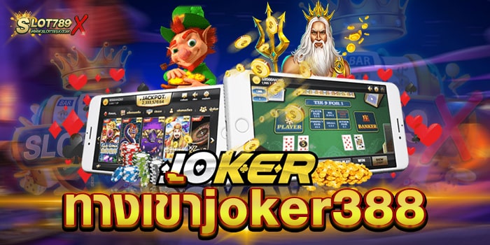 ทางเข้าjoker388 ค่ายเกมทำเงิน สล็อตแตกจริง ฝากถอน รวดเร็ว