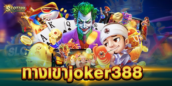 ทางเข้าjoker388 เว็บตรง สมัครสมาชิกฟรี เกมสล็อตแตกง่าย