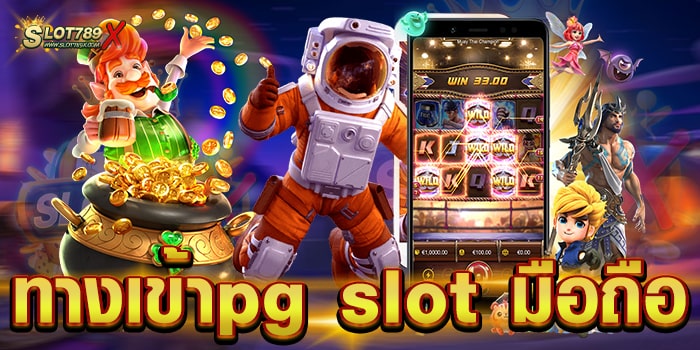 ทางเข้าpg slot มือถือ ยอดนิยม อันดับ 1 โบนัสแตกหนัก ฝาก-ถอน ไม่มีขั้นต่ำ