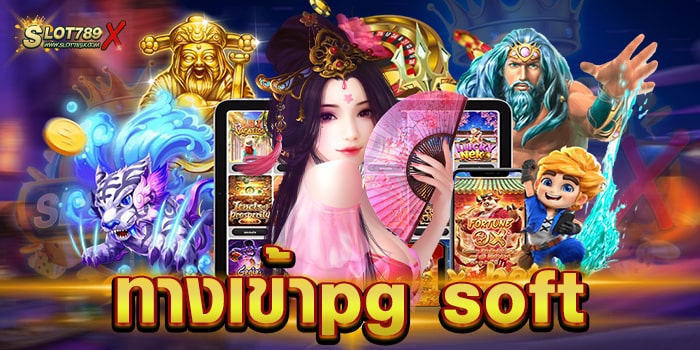 ทางเข้าpg soft บนมือถือ เดิมพันไม่มีขั้นต่ำ สมัครเข้าเล่นเกมฟรี