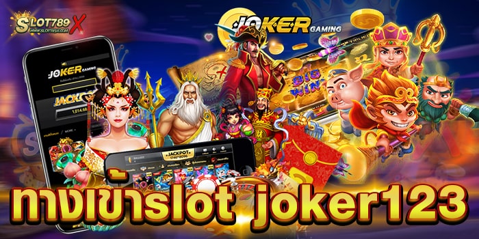 ทางเข้าslot joker123 ยอดนิยม มาแรงที่สุด เกมสล็อตแตกง่าย ฝากถอน ออโต้