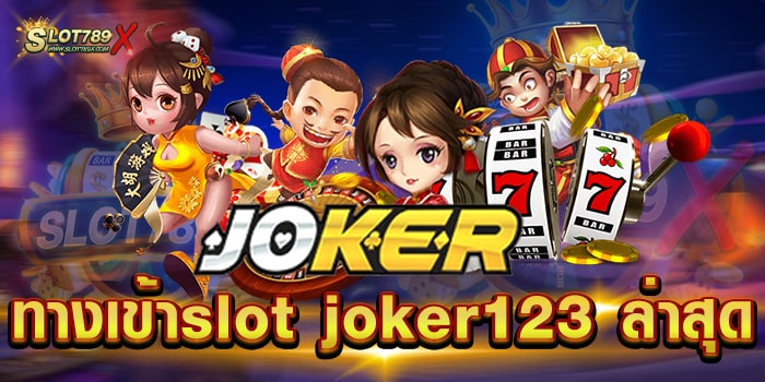 ทางเข้าslot joker123 ล่าสุด เข้าเล่นได้ง่าย โบนัสแตกบ่อย ทดลองเล่นฟรี
