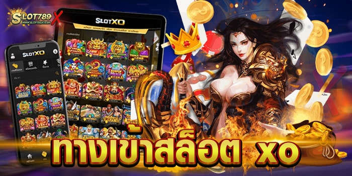 ทางเข้าสล็อต xo เว็บตรงไม่ผ่านเอเย่นต์ ทำเงินได้จริง ถอนเงินไม่อั้น