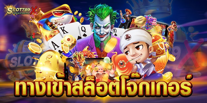 ทางเข้าสล็อตโจ๊กเกอร์ เว็บตรง เล่นง่าย จ่ายหนัก ฝาก-ถอน วอเลท