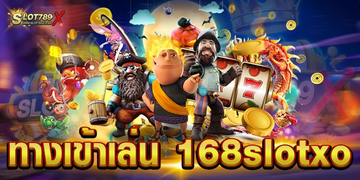 ทางเข้าเล่น 168slotxo ไม่ผ่านเอเย่นต์ สมัครฟรี เกมสล็อตแตกหนัก