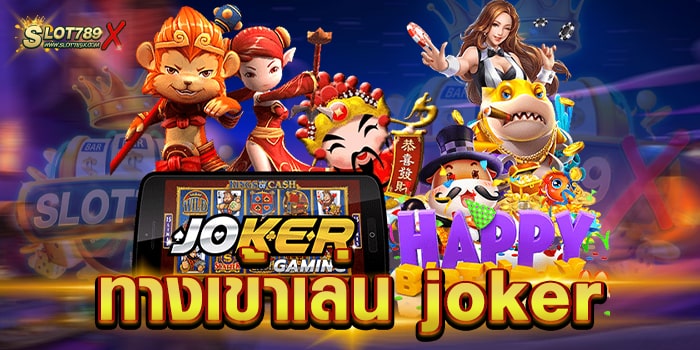 ทางเข้าเล่น joker ไม่ผ่านเอเย่นต์ บนมือถือ ถอนเงินได้จริง