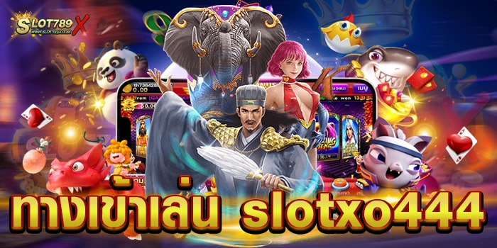 ทางเข้าเล่น slotxo444 เว็บตรง ทำเงินได้จริง ฝาก-ถอน 24 ชั่วโมง