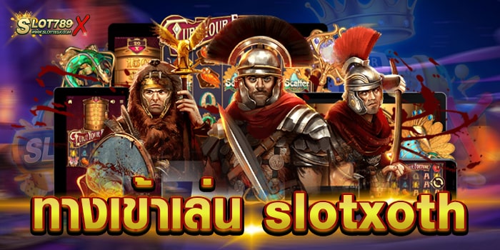 ทางเข้าเล่น slotxoth ยอดนิยม มาแรง เกมแตกบ่อย ฝาก-ถอน ไม่มีขั้นต่ำ