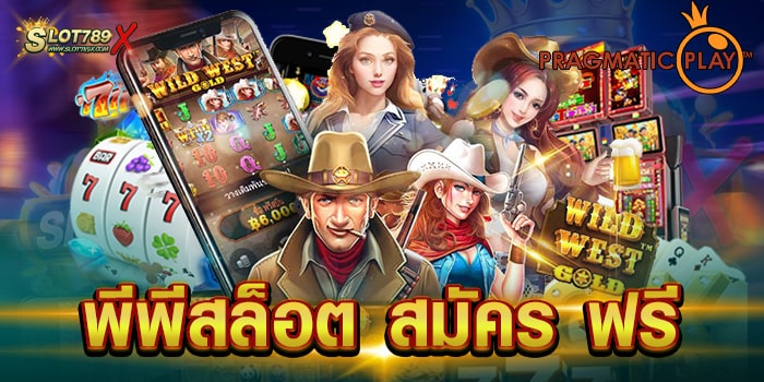 พีพีสล็อต สมัคร ฟรี เกมสล็อตแตกบ่อย บนมือถือ ฝากถอน ไม่มีขั้นต่ำ