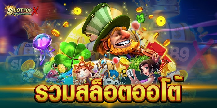 รวมสล็อตออโต้ แหล่งรวมทุกค่ายชั้นนำ เกมแตกหนัก ถอนเงินด้วย ทรูวอเลท
