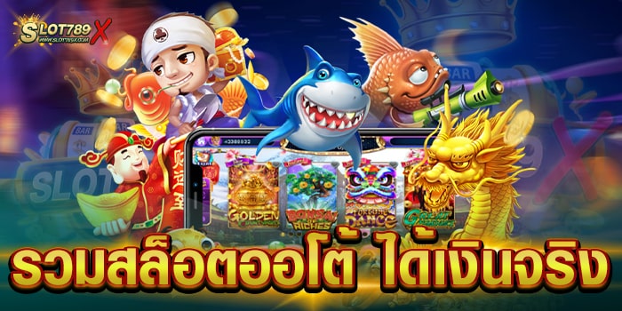 รวมสล็อตออโต้ ได้เงินจริง เว็บยอดนิยม เล่นบนมือถือ ทดลองเล่นฟรี