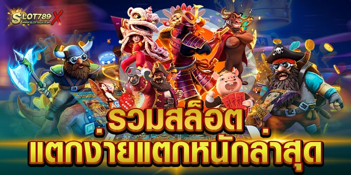 รวมสล็อตแตกง่ายแตกหนักล่าสุด เว็บตรง ทำเงินได้จริง ถอนเงินได้ไว