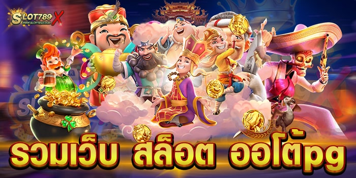 รวมเว็บ สล็อต ออโต้pg ค่ายยอดฮิต เกมแตกง่าย ฝากถอน ไม่มีขั้นต่ำ