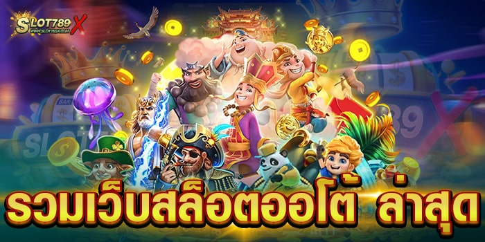 รวมเว็บสล็อตออโต้ ล่าสุด ยอดนิยม อันดับ 1 บนมือถือ ทดลองเล่นฟรี