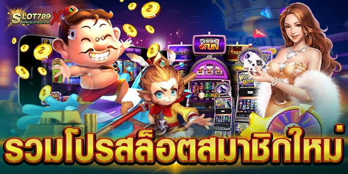 รวมโปรสล็อตสมาชิกใหม่ เว็บใหม่ ล่าสุด สมัครฟรี เกมสล็อตแตกบ่อย