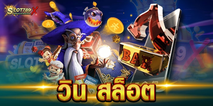 วิน สล็อต เว็บตรงไม่ผ่านเอเย่นต์ ไม่มีขั้นต่ำ ฝาก-ถอน 24 ชั่วโมง
