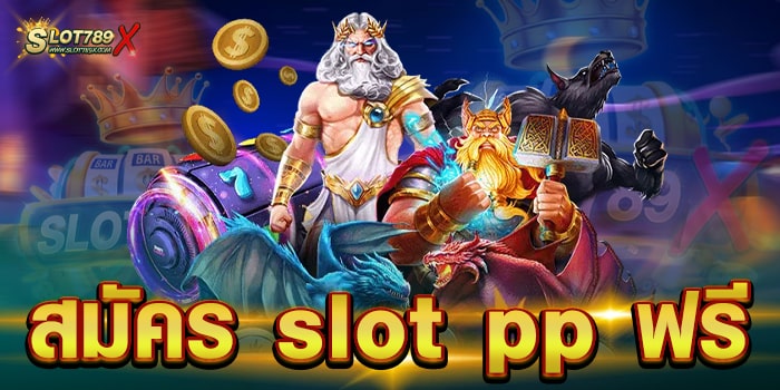 สมัคร slot pp ฟรี สล็อตเว็บใหญ่ที่สุด บนมือถือ ถอนเงินได้จริง