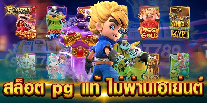 สล็อต pg แท้ ไม่ผ่านเอเย่นต์ เว็บตรง เกมแตกง่าย ฝาก-ถอน ไม่มีขั้นต่ำ