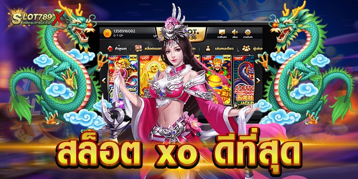 สล็อต xo ดีที่สุด ยอดฮิตทุกเกม เล่นบนมือถือ ทดลองเล่นฟรี