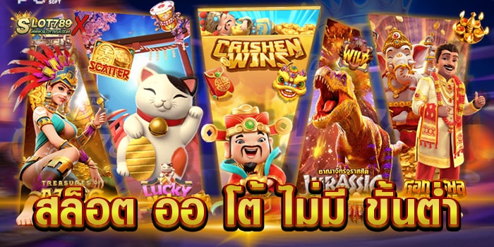 สล็อต ออ โต้ ไม่มี ขั้นต่ำ แหล่งรวมเกมชั้นนำ สล็อตแตกหนัก ฝากถอน ไว