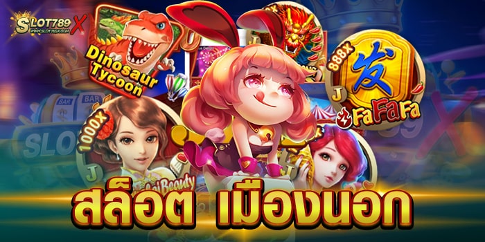 สล็อต เมืองนอก แหล่งรวมเกมสล็อต สมัครสมาชิกฟรี ทำกำไรได้จริง