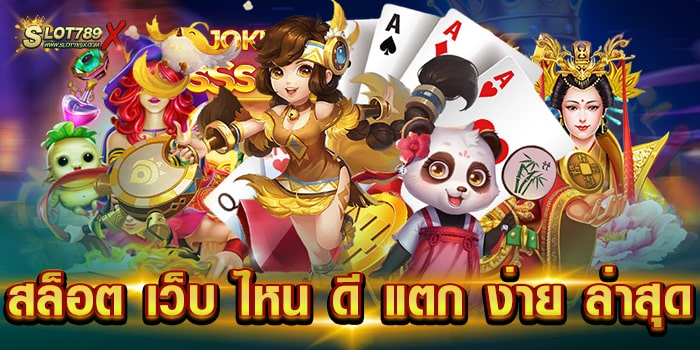 สล็อต เว็บ ไหน ดี แตก ง่าย ล่าสุด เว็บตรง ทำเงินไว ถอนเงินได้จริง