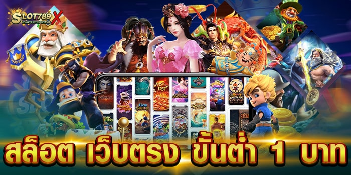 สล็อต เว็บตรง ขั้นต่ำ 1 บาท รวมทุกค่ายดัง เบทเดิมพันถูก ถอนเงินได้จริง