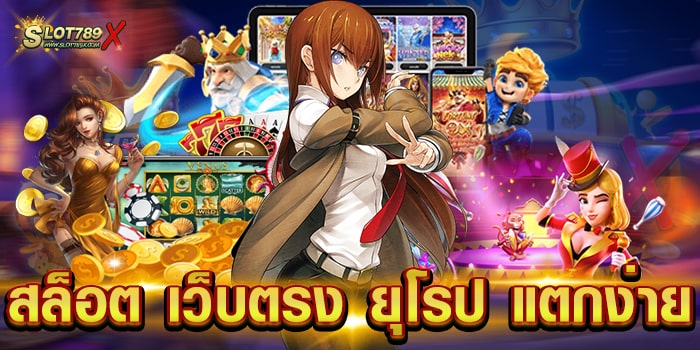 สล็อต เว็บตรง ยุโรป แตกง่าย คนเล่นเยอะ กำไรดี ฝาก-ถอน ไม่มีขั้นต่ำ